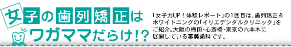 女子の熾烈矯正はワガママだらけ！？