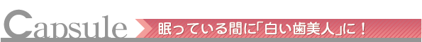 眠っている間に「白い歯美人」に！