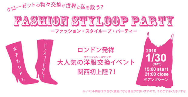ファッション・スタイループ・パーティ