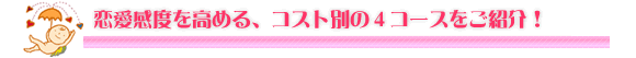 恋愛感度を高める、コスト別の4コースをご紹介！