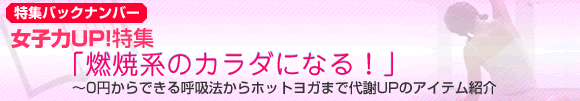 春の女子力UP!特集　燃焼系のカラダになる！