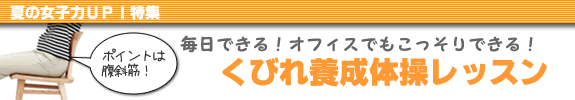 くびれ養成体操レッスン