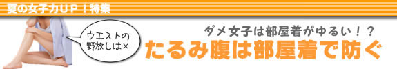 たるみ腹は部屋着で防ぐ