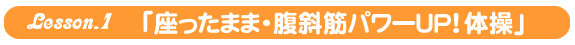 レッスン１．座ったまま・腹斜筋パワーアップ体操