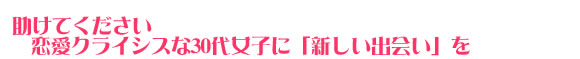 恋愛部部長！助けてください。恋愛クライシスな30代女子に新しい出会いを