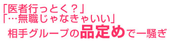 医者行っとく？無職じゃなきゃいい　相手グループの品定めで一騒ぎ