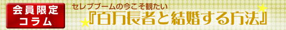 会員限定「百万長者と結婚する方法」