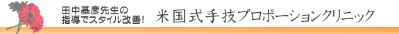 米国式手技プロポーションクリニック