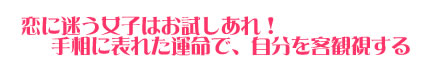 恋に迷う女子はお試しあれ！手相に表れた運命で、自分を客観視する